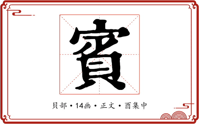 賓