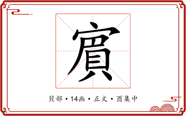 賔