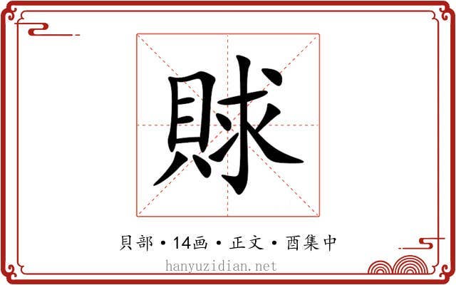 賕