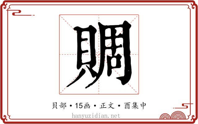 賙