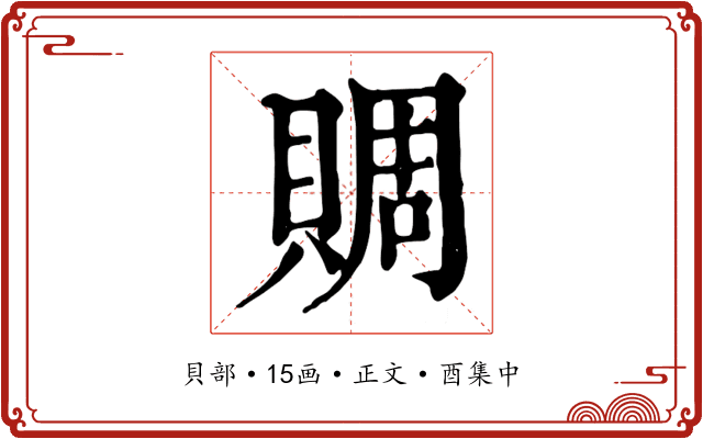 賙