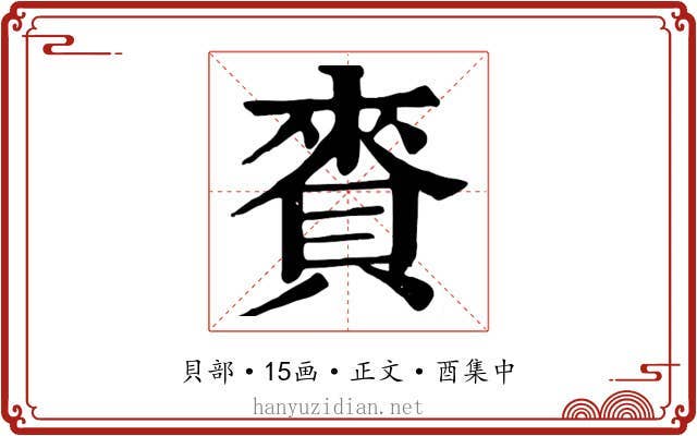 賚
