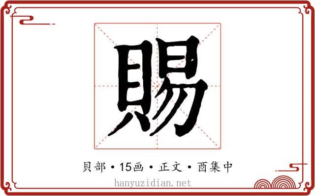 賜