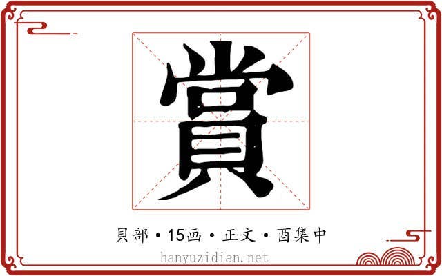 賞