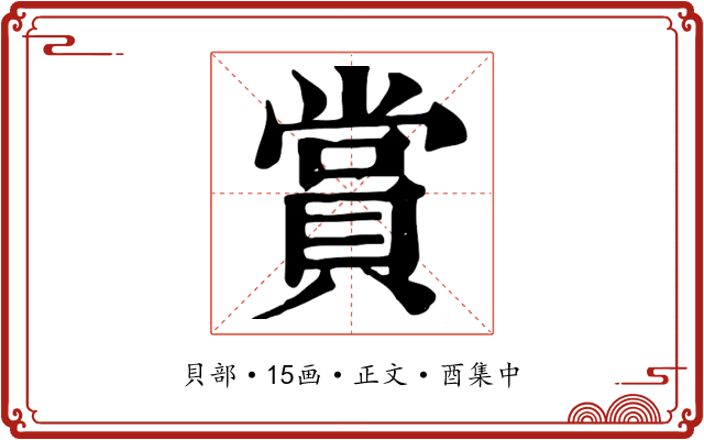 賞