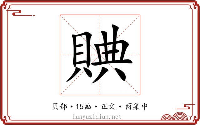 賟