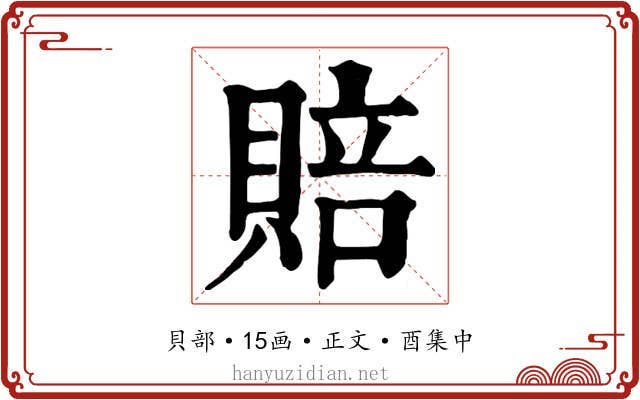 賠