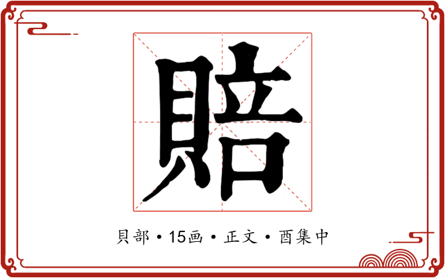 賠