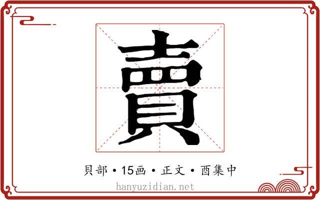 賣