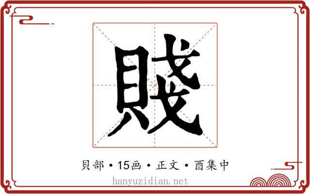 賤