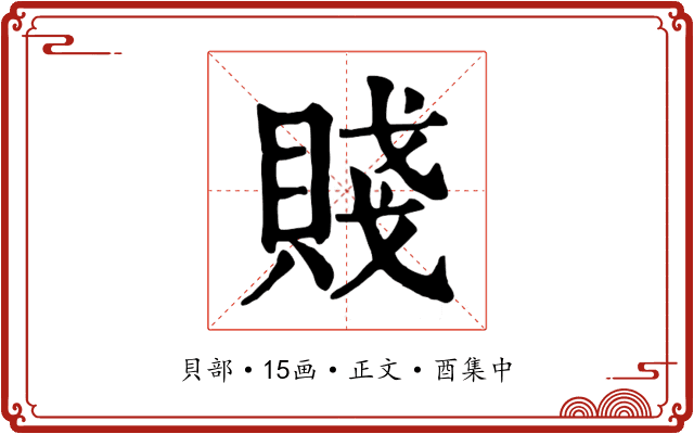 賤