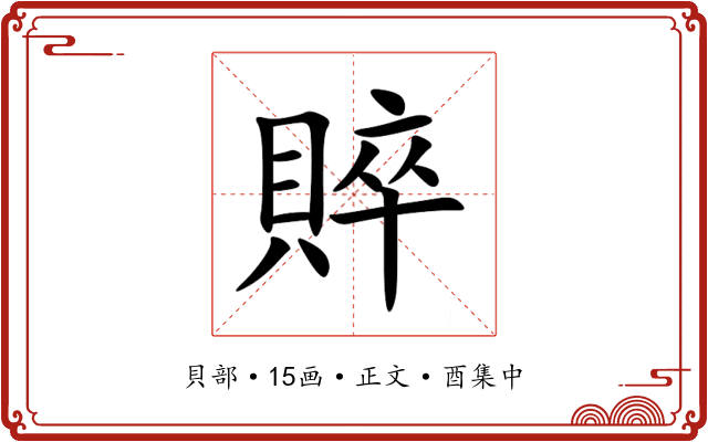 賥