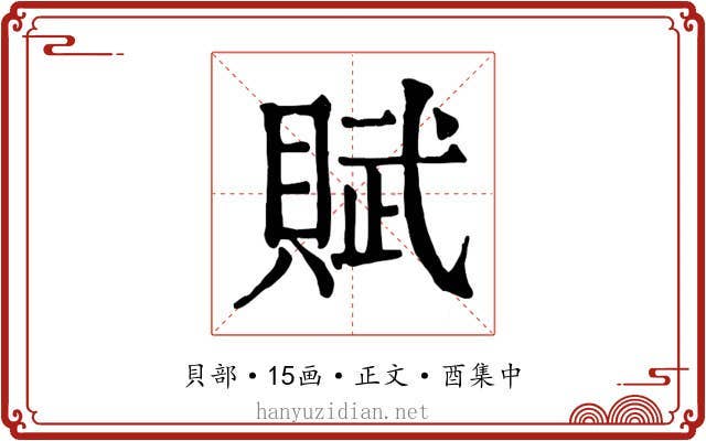 賦