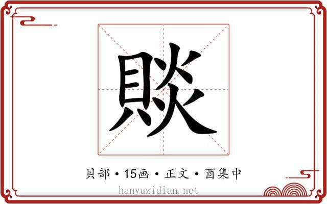 賧