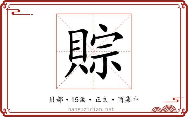賩