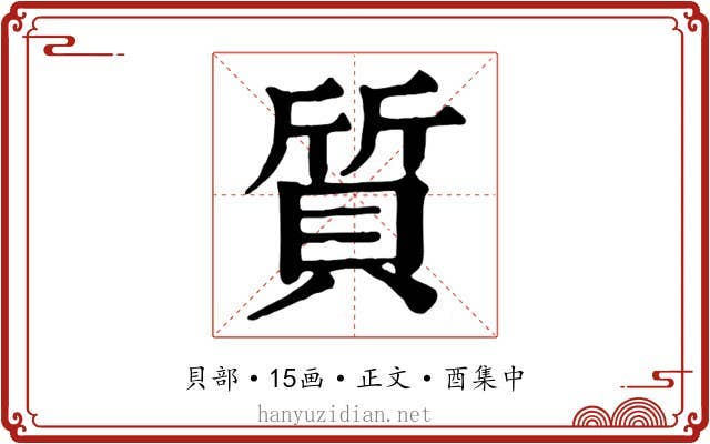 質