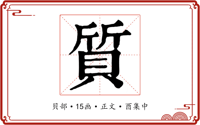 質