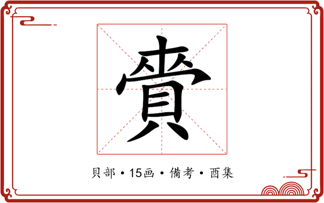 賫