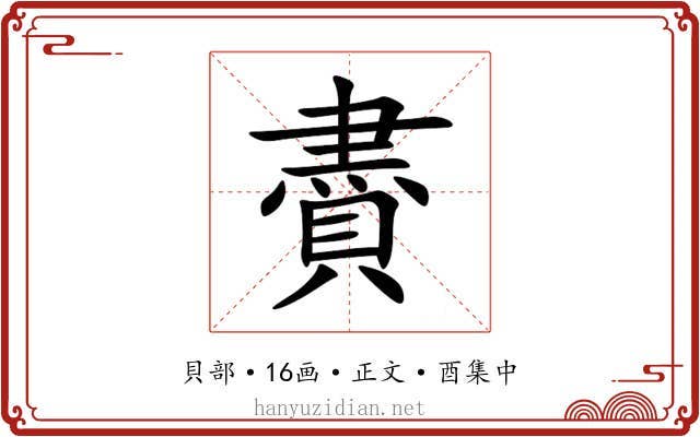賮