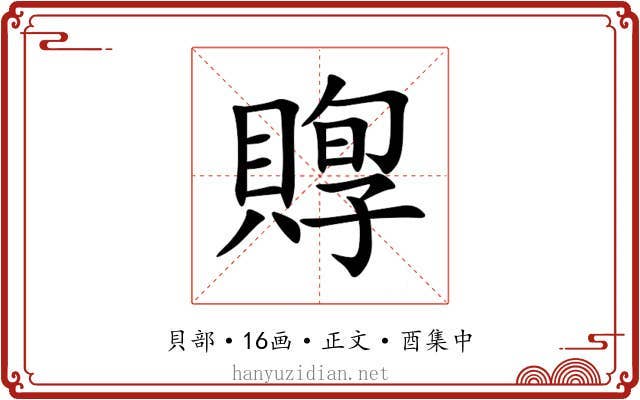 賯