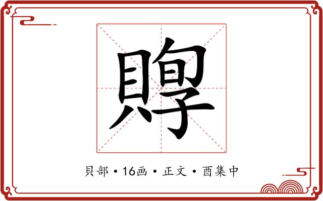 賯