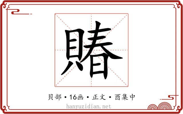 賰
