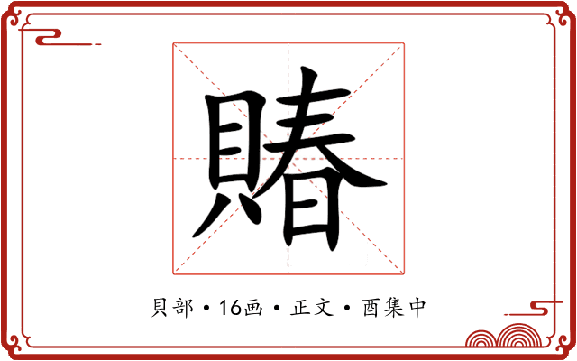 賰