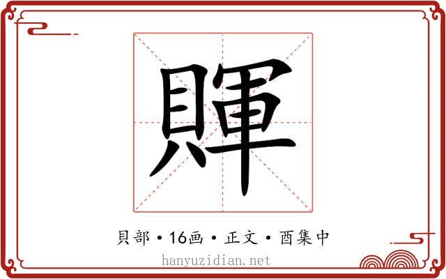 賱