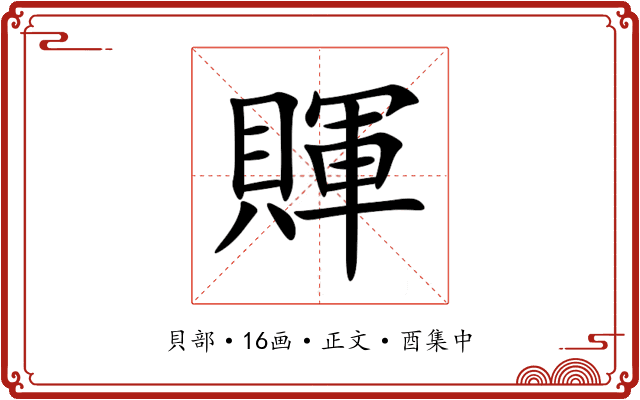 賱