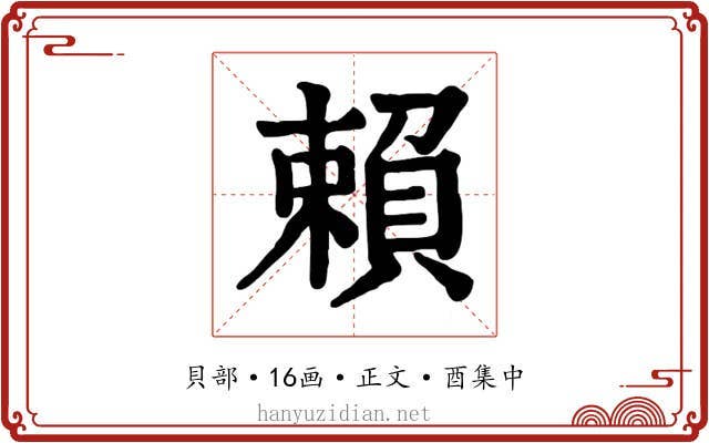 賴
