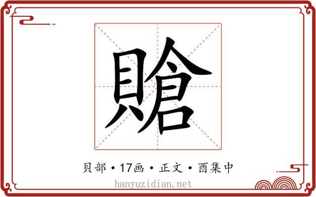 賶