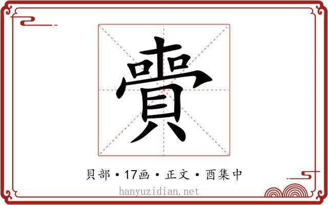 賷