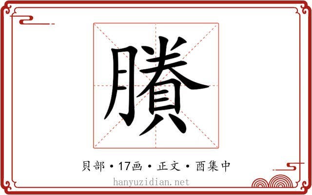 賸