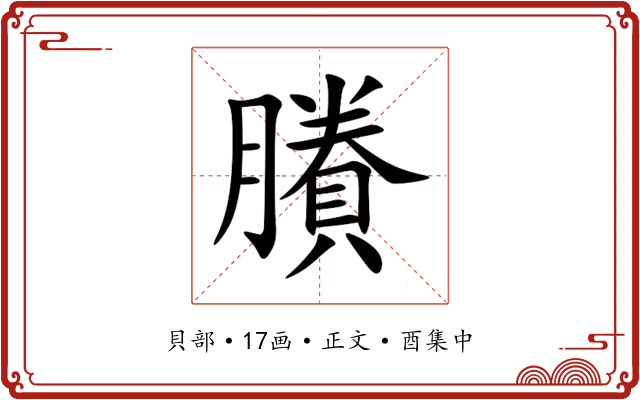 賸