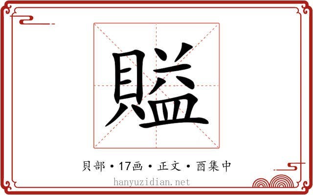 賹