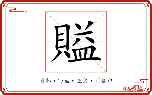 賹