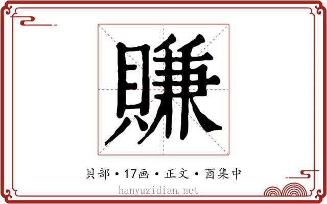 賺