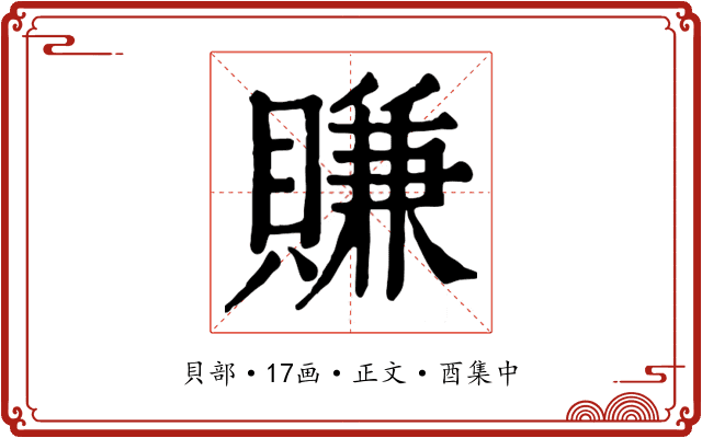 賺