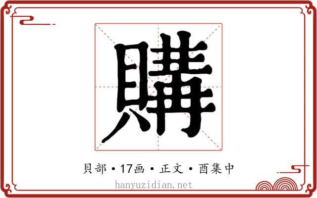 購