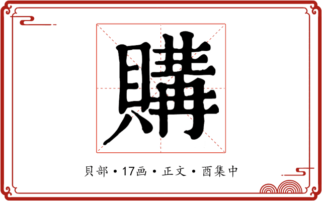 購
