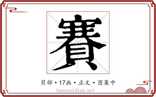 賽