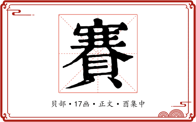 賽