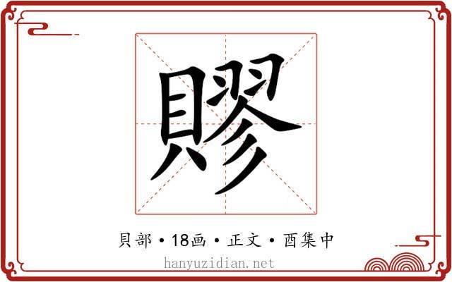 賿