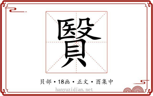 贀