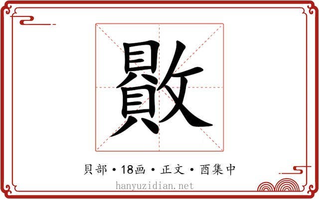 贁