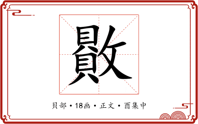 贁