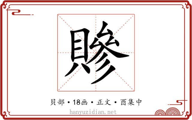 贂