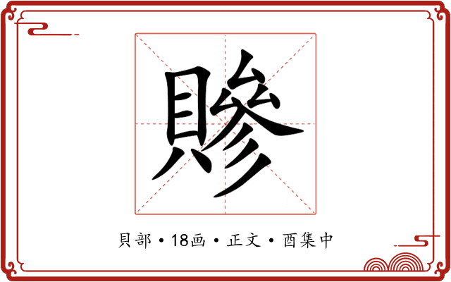 贂
