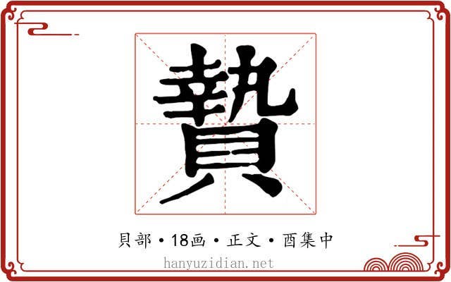 贄