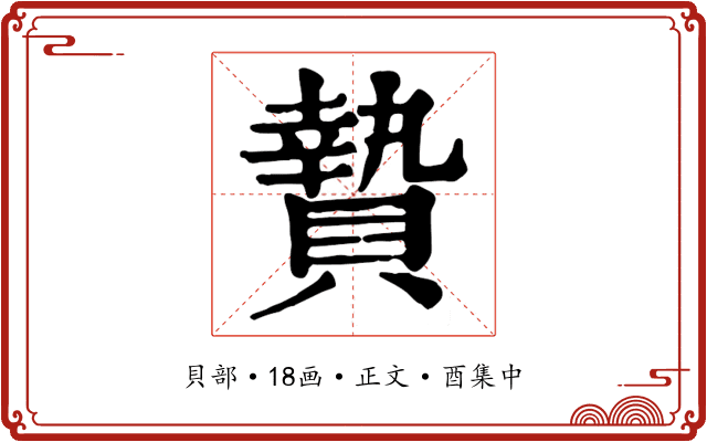 贄
